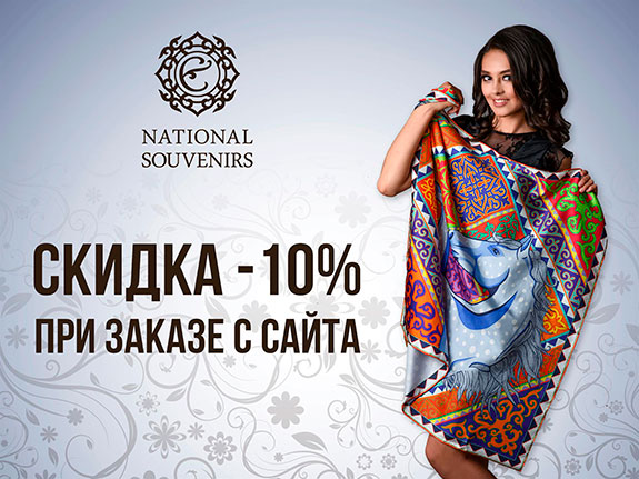 Скидка 10%